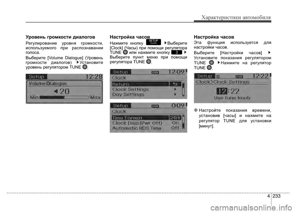 Hyundai Santa Fe 2012  Инструкция по эксплуатации (in Russian) 4233
Характер\bст\bк\b авто\fоб\bля
Уровень громкосKfи диалогов
Регулирование уровня громкоV9ти,
иV9пользуемого при 