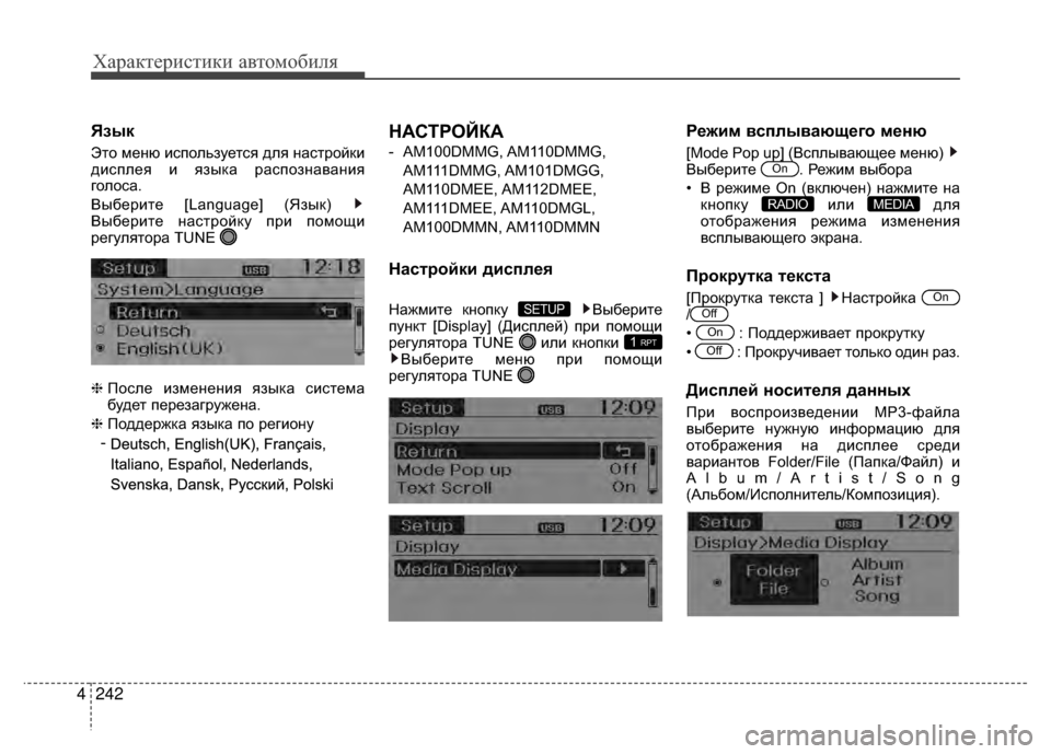 Hyundai Santa Fe 2012 Инструкция по эксплуатации (in Russian) Характер\bст\bк\b авто\fоб\bля
242
4
Язык
Это меню иV9пользуетV9я для наV9тройки
диV9плея и языка раV9познавания
голоV9а Hyundai Santa Fe 2012 Инструкция по эксплуатации (in Russian) Характер\bст\bк\b авто\fоб\bля
242
4
Язык
Это меню иV9пользуетV9я для наV9тройки
диV9плея и языка раV9познавания
голоV9а