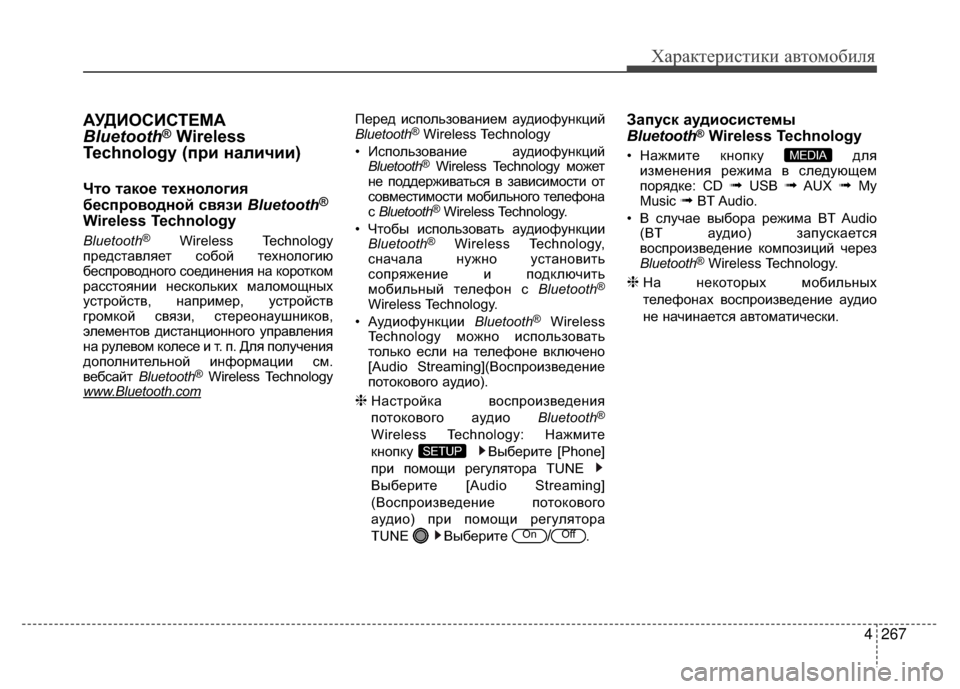 Hyundai Santa Fe 2012  Инструкция по эксплуатации (in Russian) 4267
Характер\bст\bк\b авто\fоб\bля
АУДKaОСKaСТЕМА 
Bluetooth®Wireless
Technology (при наличии)
ЧKfо Kfакое Kfехнология
беспроводной 