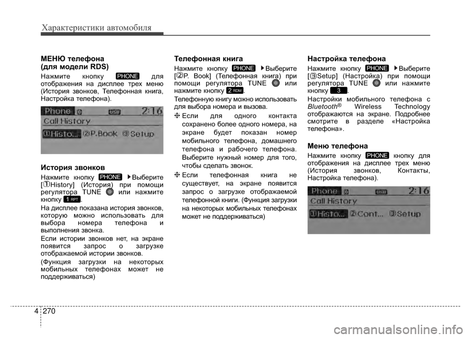 Hyundai Santa Fe 2012  Инструкция по эксплуатации (in Russian) Характер\bст\bк\b авто\fоб\bля
270
4
МЕНЮ Kfелефона 
(для модели RDS)
Нажмите кнопку  для
отображения на диV9плее трех м