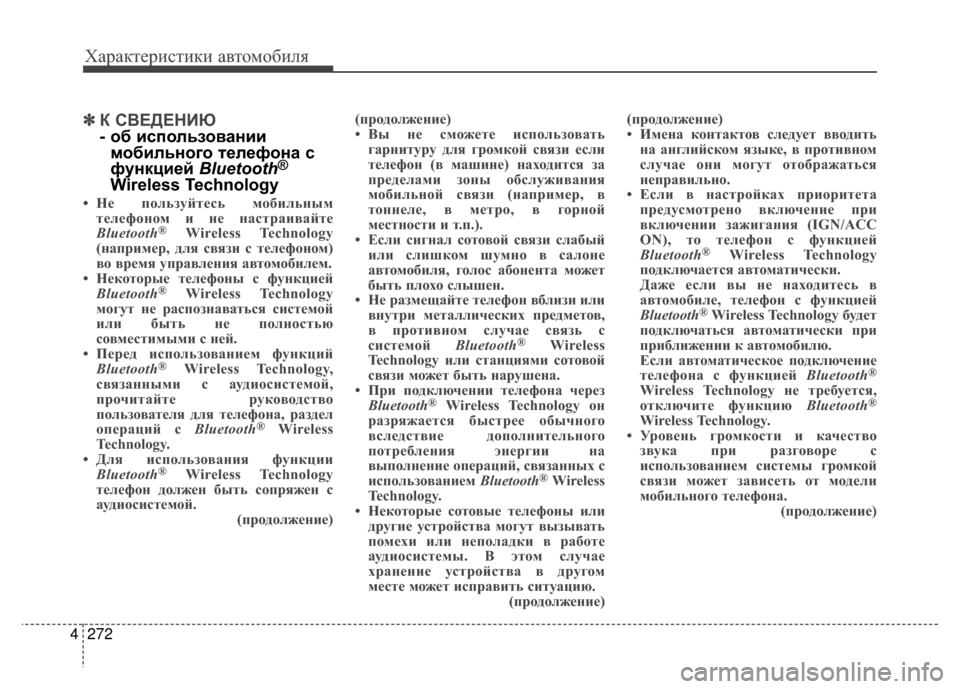 Hyundai Santa Fe 2012  Инструкция по эксплуатации (in Russian) Характер\bст\bк\b авто\fоб\bля
272
4
✽
✽
К СВЕДЕНKaЮ
- об использовании
мобильного Kfелефона с
функцией  Bluetooth
®
Wireless T