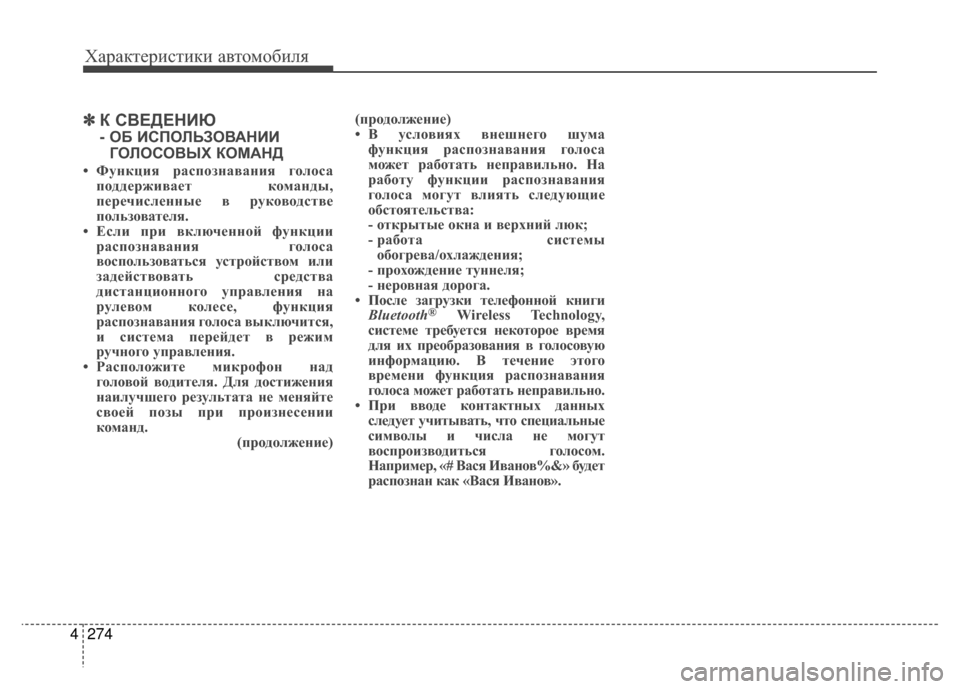 Hyundai Santa Fe 2012  Инструкция по эксплуатации (in Russian) Характер\bст\bк\b авто\fоб\bля
274
4
✽
✽
К СВЕДЕНKaЮ
- ОБ KaСПОЛЬЗОВАНKaKa
ГОЛОСОВЫХ КОМАНД
• Функция р;bспозн;bв;bния го