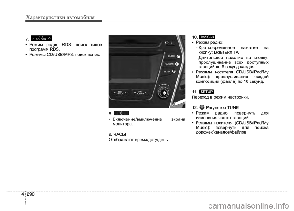 Hyundai Santa Fe 2012  Инструкция по эксплуатации (in Russian) Характер\bст\bк\b авто\fоб\bля
290
4
7. 
• Режим радио RDS: поиV9к типовVг
программ RDS.
• Режимы CD/USB/MP3: поиV9к папок.
8. 
• В
