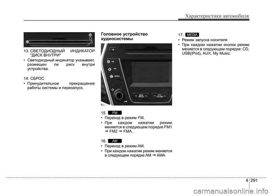 Hyundai Santa Fe 2012  Инструкция по эксплуатации (in Russian) 4291
Характер\bст\bк\b авто\fоб\bля
13. СВЕТОДИОДНЫЙ ИНДИКАТОР
"ДИСК ВНУТРИ"
• Светодиодный индикатор указывает, ра