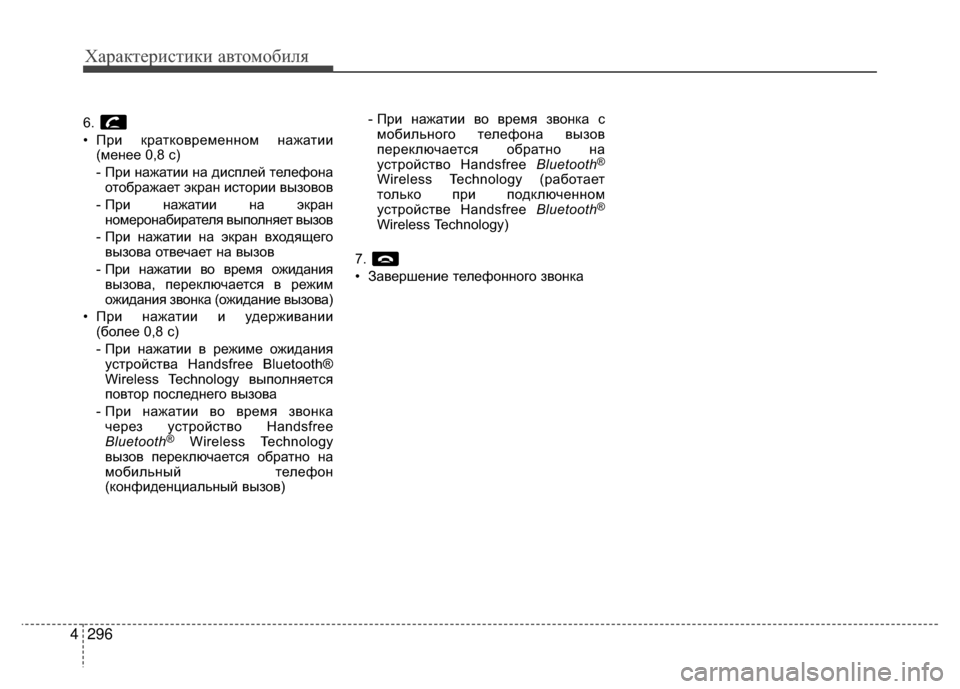 Hyundai Santa Fe 2012  Инструкция по эксплуатации (in Russian) Характер\bст\bк\b авто\fоб\bля
296
4
6. 
• При кратковременном нажатии
(менее 0,8 V9)
- При нажатии на диV9плей телефонао