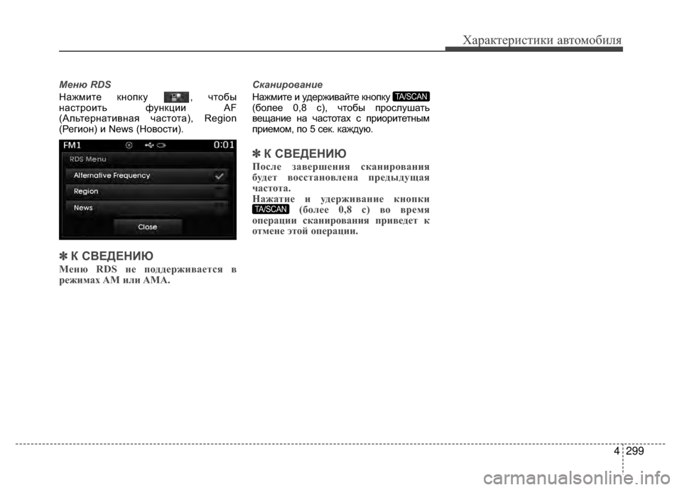 Hyundai Santa Fe 2012  Инструкция по эксплуатации (in Russian) 4299
Характер\bст\bк\b авто\fоб\bля
Меню RDS
Нажмите кнопку  , V6тобы
наV9троить функции AF
(Альтернативная V6аV9тота), Region