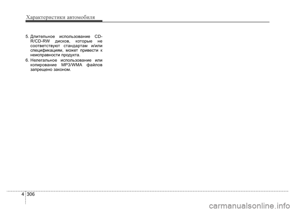 Hyundai Santa Fe 2012  Инструкция по эксплуатации (in Russian) Характер\bст\bк\b авто\fоб\bля
306
4
5. Длительное иV9пользование CD-
R/CD-RW диV9ков, которые не
V9оответV9твуют V9тандартам