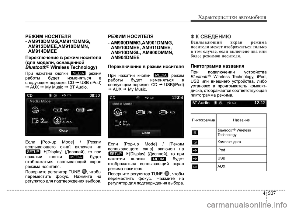 Hyundai Santa Fe 2012  Инструкция по эксплуатации (in Russian) 4307
Характер\bст\bк\b авто\fоб\bля
РЕЖKaМ НОСKaТЕЛЯ 
- AM910DMMG,AM911DMMG,AM912DMEE,AM910DMMN,
AM914DMEE
Переключение в режим носиKfеля
(для