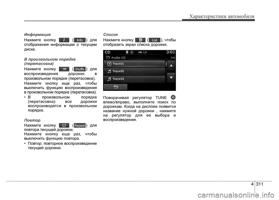 Hyundai Santa Fe 2012  Инструкция по эксплуатации (in Russian) 4311
Характер\bст\bк\b авто\fоб\bля
Инфо\bмация
Нажмите кнопку  ( ) для
отображения информации о тVгекущем
диV9ке.
В п\b