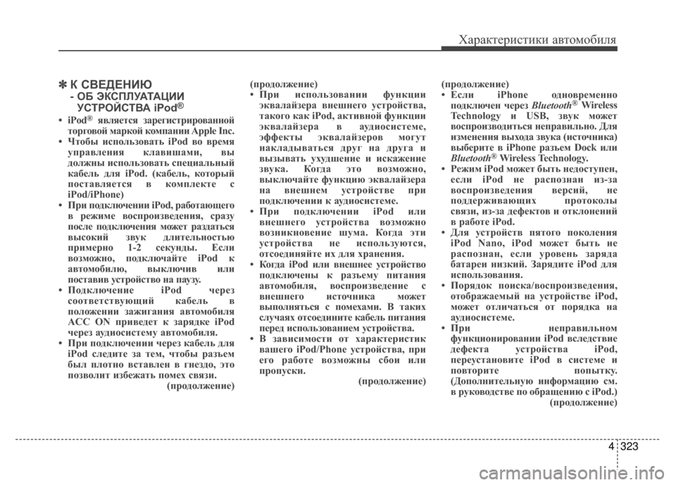 Hyundai Santa Fe 2012  Инструкция по эксплуатации (in Russian) 4323
Характер\bст\bк\b авто\fоб\bля
✽
✽К СВЕДЕНKaЮ 
- ОБ ЭКСПЛУАТАЦKaKa
УСТРОЙСТВА iPod®
• iPod®является з;bрегистриров;bн