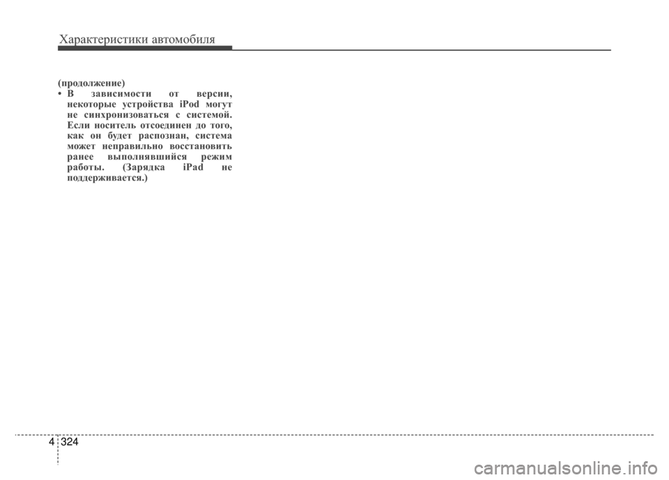 Hyundai Santa Fe 2012  Инструкция по эксплуатации (in Russian) Характер\bст\bк\b авто\fоб\bля
324
4
(продолжение)
• В з;bвисимости от версии,
некоторые устройств;b iPod могут
не синх