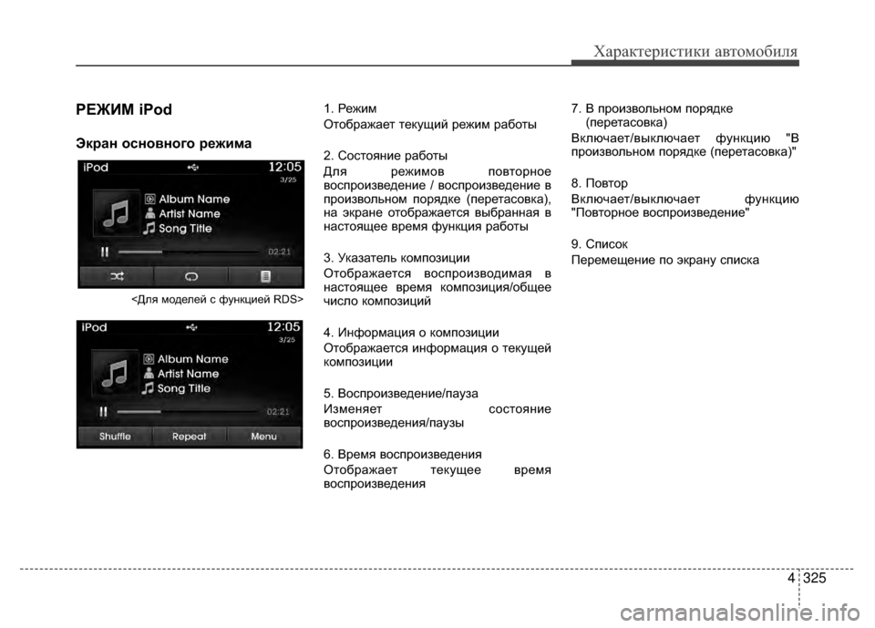 Hyundai Santa Fe 2012  Инструкция по эксплуатации (in Russian) 4325
Характер\bст\bк\b авто\fоб\bля
РЕЖKaМ iPod
Экран основного режима
<Для моделей V9 функцией RDS>
1. Режим
Отображает т
