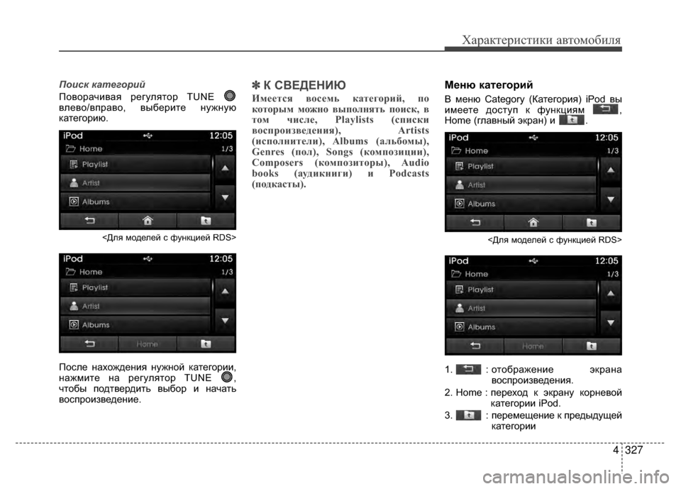 Hyundai Santa Fe 2012  Инструкция по эксплуатации (in Russian) 4327
Характер\bст\bк\b авто\fоб\bля
Поиск катего\bий
ПовораV6ивая регулятор TUNE 
влево/вправо, выберите нужную
катего