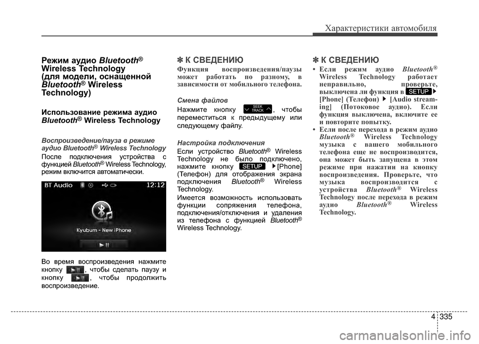 Hyundai Santa Fe 2012  Инструкция по эксплуатации (in Russian) 4335
Характер\bст\bк\b авто\fоб\bля
Режим аудио Bluetooth®
Wireless Technology 
(для модели, оснащенной
Bluetooth
®Wireless
Technology)
Kaспольз