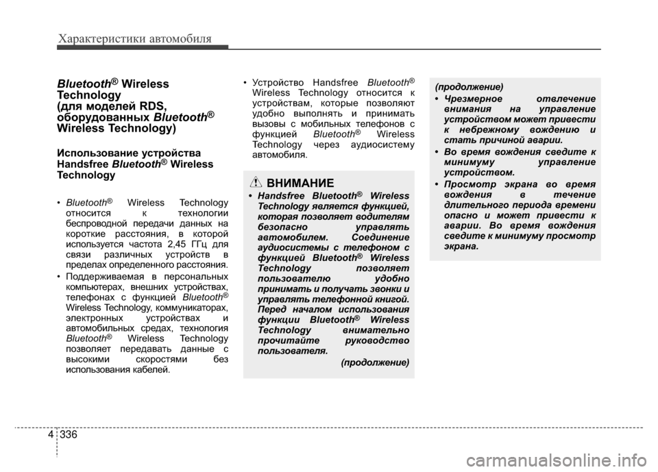 Hyundai Santa Fe 2012  Инструкция по эксплуатации (in Russian) Характер\bст\bк\b авто\fоб\bля
336
4
Bluetooth®Wireless
Technology 
(для моделей RDS,
оборудованных  Bluetooth
®
Wireless Technology)
Kaспользован