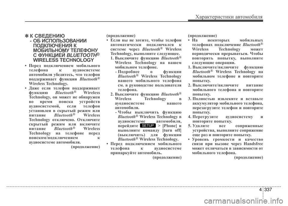 Hyundai Santa Fe 2012  Инструкция по эксплуатации (in Russian) 4337
Характер\bст\bк\b авто\fоб\bля
✽
✽К СВЕДЕНKaЮ 
- ОБ KaСПОЛЬЗОВАНKaKa
ПОДКЛЮЧЕНKaЯ К
МОБKaЛЬНОМУ ТЕЛЕФОНУ
С ФУНКЦKaЕЙ