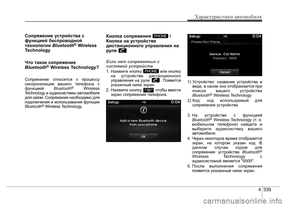 Hyundai Santa Fe 2012  Инструкция по эксплуатации (in Russian) 4339
Характер\bст\bк\b авто\fоб\bля
Сопряжение усKfройсKfва с
функцией беспроводной
Kfехнологии Bluetooth
®Wireless
Technology
ЧKf