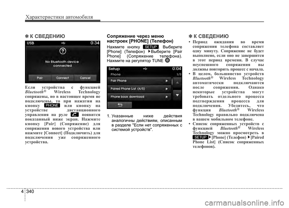 Hyundai Santa Fe 2012 Инструкция по эксплуатации (in Russian) Характер\bст\bк\b авто\fоб\bля
340
4
✽
✽
К СВЕДЕНKaЮ
Если устройств;b с функцией
Bluetooth®Wireless Technology
сопряжены, но в н;bс Hyundai Santa Fe 2012 Инструкция по эксплуатации (in Russian) Характер\bст\bк\b авто\fоб\bля
340
4
✽
✽
К СВЕДЕНKaЮ
Если устройств;b с функцией
Bluetooth®Wireless Technology
сопряжены, но в н;bс