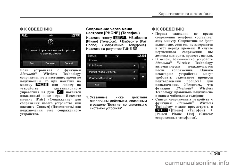Hyundai Santa Fe 2012 Инструкция по эксплуатации (in Russian) 4349
Характер\bст\bк\b авто\fоб\bля
✽
✽К СВЕДЕНKaЮ
Если устройств;b с функцией
Bluetooth®Wireless Technology
сопряжены, но в н;bст Hyundai Santa Fe 2012 Инструкция по эксплуатации (in Russian) 4349
Характер\bст\bк\b авто\fоб\bля
✽
✽К СВЕДЕНKaЮ
Если устройств;b с функцией
Bluetooth®Wireless Technology
сопряжены, но в н;bст