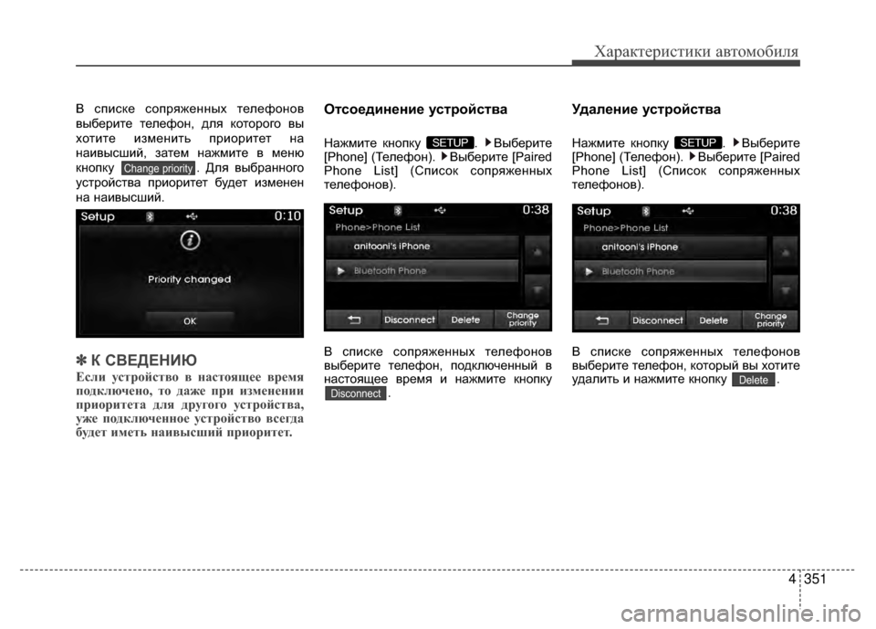 Hyundai Santa Fe 2012  Инструкция по эксплуатации (in Russian) 4351
Характер\bст\bк\b авто\fоб\bля
В V9пиV9ке V9опряженных телефонов
выберите телефон, для которого вы
хотите измени