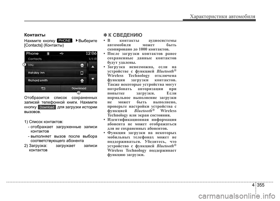 Hyundai Santa Fe 2012  Инструкция по эксплуатации (in Russian) 4355
Характер\bст\bк\b авто\fоб\bля
КонKfакKfы
Нажмите кнопку  .  Выберите
[Contacts] (Контакты)
ОтобразитV9я V9пиV9ок V9охран