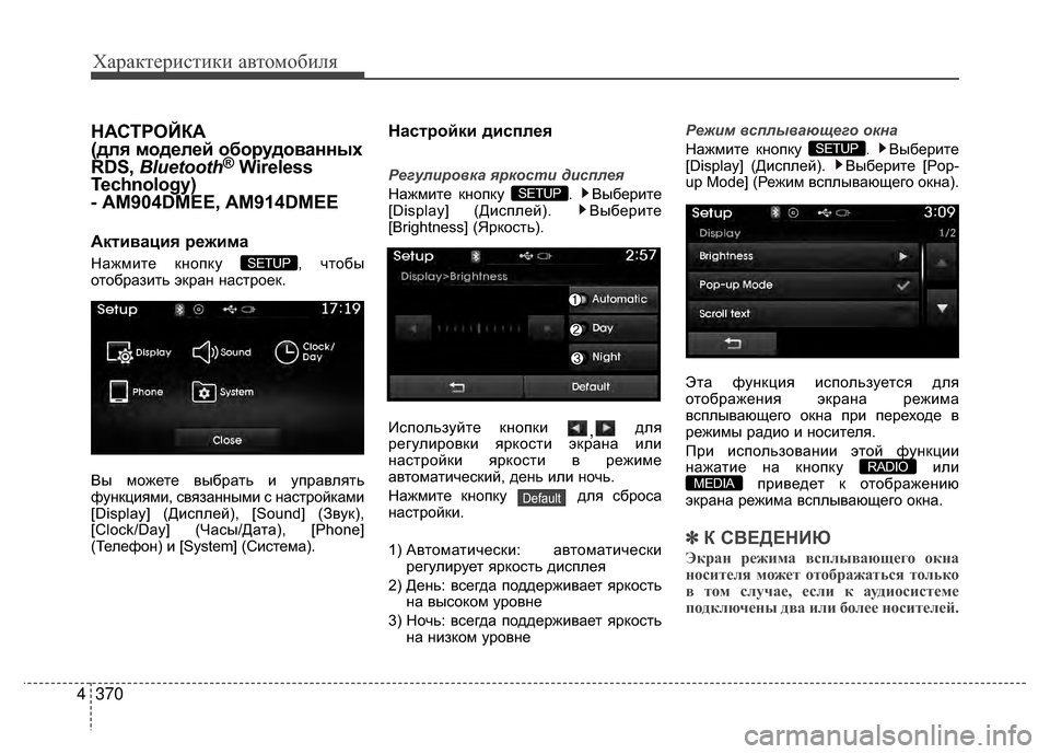 Hyundai Santa Fe 2012  Инструкция по эксплуатации (in Russian) Характер\bст\bк\b авто\fоб\bля
370
4
НАСТРОЙКА 
(для моделей оборудованных
RDS,  Bluetooth
®Wireless
Technology)
- AM904DMEE, AM914DMEE
АкKfива