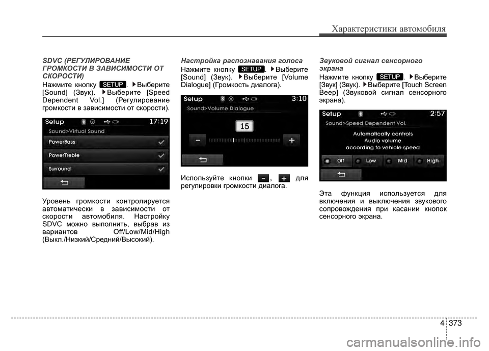 Hyundai Santa Fe 2012  Инструкция по эксплуатации (in Russian) 4373
Характер\bст\bк\b авто\fоб\bля
SDVC (РЕГУЛИРОВАНИЕ
ГРОМКОСТИ В ЗАВИСИМОСТИ ОТ
СКОРОСТИ)
Нажмите кнопку  .  Выбери