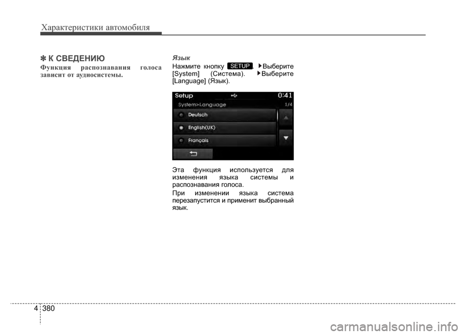 Hyundai Santa Fe 2012  Инструкция по эксплуатации (in Russian) Характер\bст\bк\b авто\fоб\bля
380
4
✽
✽
К СВЕДЕНKaЮ 
Функция р;bспозн;bв;bния голос;b
з;bвисит от ;bудиосистемы.
Язык
На