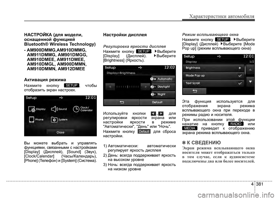 Hyundai Santa Fe 2012  Инструкция по эксплуатации (in Russian) 4381
Характер\bст\bк\b авто\fоб\bля
НАСТРОЙКА (для модели,
оснащенной функцией
Bluetooth® Wireless Technology)
- AM900DMMG,AM910DMMG,AM911DMMG, 
