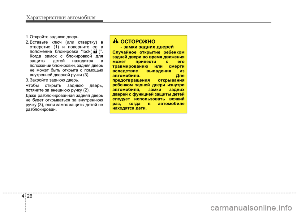 Hyundai Santa Fe 2012  Инструкция по эксплуатации (in Russian) Характер\bст\bк\b авто\fоб\bля
26
4
1. ОтKfройте задKЮюю дверь.
2. Вставьте Kfлюч (или отвертKfу) в
отверстие (1) и поверKЮи