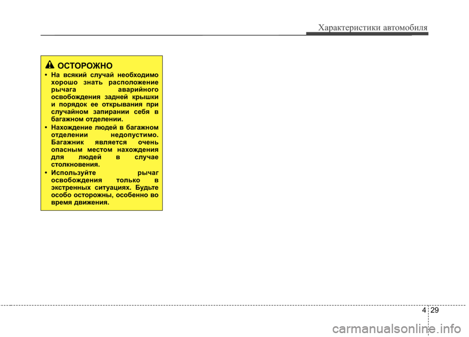 Hyundai Santa Fe 2012  Инструкция по эксплуатации (in Russian) 429
Характер\bст\bк\b авто\fоб\bля
ОСТОРОЖНО
• На всяк2Lй случай необход2L27охорошо знать распо ложен2Lе
рычага авар2