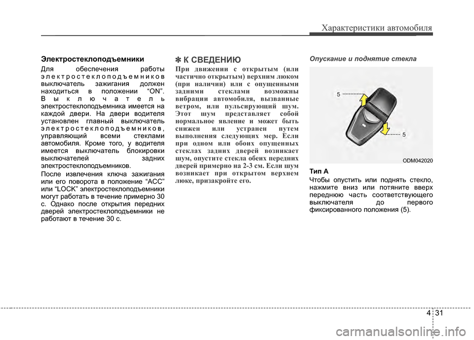Hyundai Santa Fe 2012  Инструкция по эксплуатации (in Russian) 431
Характер\bст\bк\b авто\fоб\bля
Электростеклоподъе27н2Lк2L
Для обеспечеKЮия работы
элеKfтростеKfлоподъемKЮиKfов
выK Hyundai Santa Fe 2012  Инструкция по эксплуатации (in Russian) 431
Характер\bст\bк\b авто\fоб\bля
Электростеклоподъе27н2Lк2L
Для обеспечеKЮия работы
элеKfтростеKfлоподъемKЮиKfов
выK