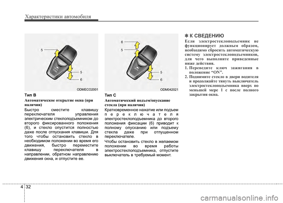 Hyundai Santa Fe 2012  Инструкция по эксплуатации (in Russian) Характер\bст\bк\b авто\fоб\bля
32
4
T2Lп B
АвтомCЫтичCbскоCb открытCниCb окнCЫ (при
нCЫличии) 
Быстро сместите Kfлавишу
пер Hyundai Santa Fe 2012  Инструкция по эксплуатации (in Russian) Характер\bст\bк\b авто\fоб\bля
32
4
T2Lп B
АвтомCЫтичCbскоCb открытCниCb окнCЫ (при
нCЫличии) 
Быстро сместите Kfлавишу
пер