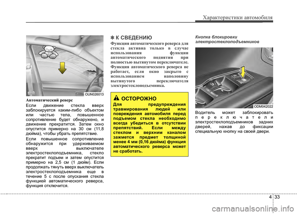 Hyundai Santa Fe 2012  Инструкция по эксплуатации (in Russian) 433
Характер\bст\bк\b авто\fоб\bля
АвтомCЫтичCbский рCbвCbрс
Если движеKЮие стеKfла вверх
заблоKfируется KfаKfим-либо об Hyundai Santa Fe 2012  Инструкция по эксплуатации (in Russian) 433
Характер\bст\bк\b авто\fоб\bля
АвтомCЫтичCbский рCbвCbрс
Если движеKЮие стеKfла вверх
заблоKfируется KfаKfим-либо об