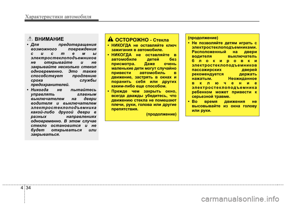Hyundai Santa Fe 2012  Инструкция по эксплуатации (in Russian) Характер\bст\bк\b авто\fоб\bля
34
4
ВНИМАНИЕ
• Для предотвращен7bя
возможного поврежден7ы7bя
7f7b7fтемы
электро7fтекло Hyundai Santa Fe 2012  Инструкция по эксплуатации (in Russian) Характер\bст\bк\b авто\fоб\bля
34
4
ВНИМАНИЕ
• Для предотвращен7bя
возможного поврежден7ы7bя
7f7b7fтемы
электро7fтекло