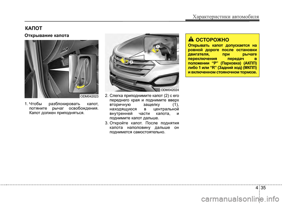 Hyundai Santa Fe 2012  Инструкция по эксплуатации (in Russian) 435
Характер\bст\bк\b авто\fоб\bля
Открыван2Lе капота
1. Чтобы разблоKfировать Kfапот,потяKЮите рычаг освобождеKЮия.
К