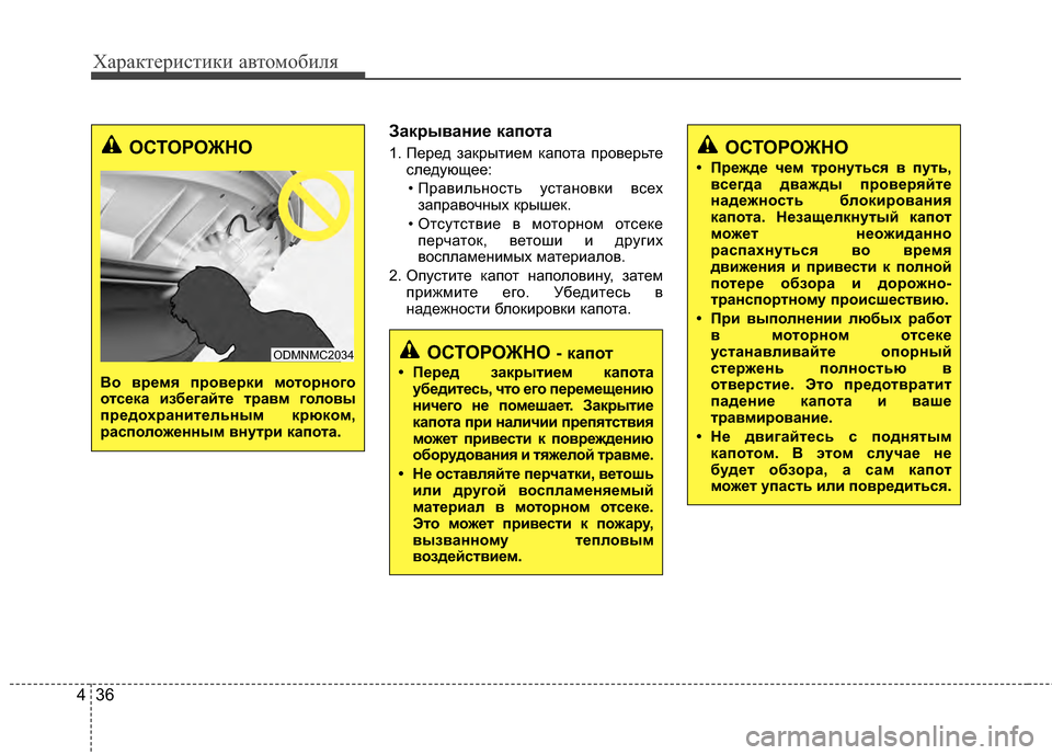 Hyundai Santa Fe 2012  Инструкция по эксплуатации (in Russian) Характер\bст\bк\b авто\fоб\bля
36
4
Закрыван2Lе капота
1. Перед заKfрытием Kfапота проверьте
следующее:
• ПравильKЮос Hyundai Santa Fe 2012  Инструкция по эксплуатации (in Russian) Характер\bст\bк\b авто\fоб\bля
36
4
Закрыван2Lе капота
1. Перед заKfрытием Kfапота проверьте
следующее:
• ПравильKЮос