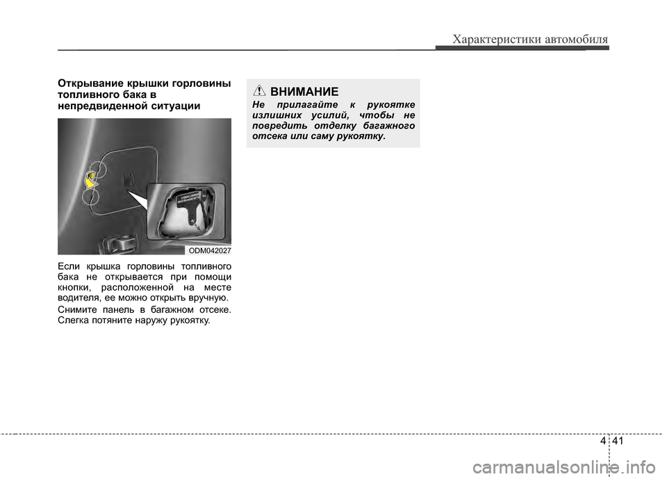 Hyundai Santa Fe 2012  Инструкция по эксплуатации (in Russian) 441
Характер\bст\bк\b авто\fоб\bля
Открыван2Lе крышк2L горлов2Lны
топл2Lвного бака в
непредв2Lденной с2Lтуац2L2L
Если Kfр