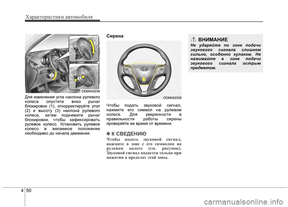Hyundai Santa Fe 2012  Инструкция по эксплуатации (in Russian) Характер\bст\bк\b авто\fоб\bля
50
4
Для измеKЮеKЮия угла KЮаKfлоKЮа рулевого
Kfолеса опустите вKЮиз рычаг
блоKfировKfи (1