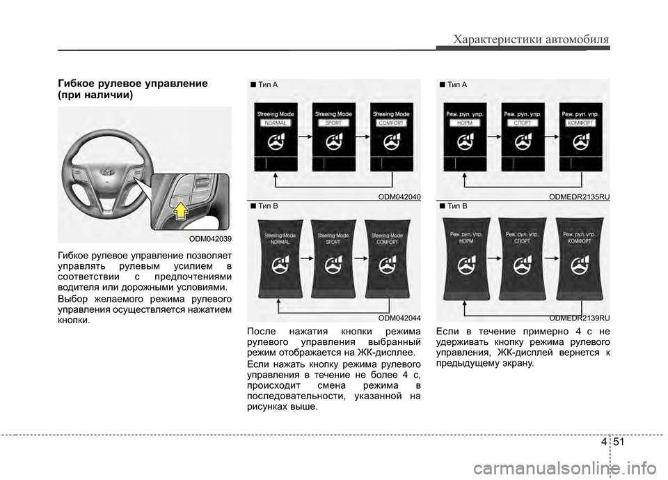 Hyundai Santa Fe 2012  Инструкция по эксплуатации (in Russian) 451
Характер\bст\bк\b авто\fоб\bля
Г2Lбкое рулевое управлен2Lе
(пр2L нал2Lч2L2L)
ГибKfое рулевое управлеKЮие позволяет
уп