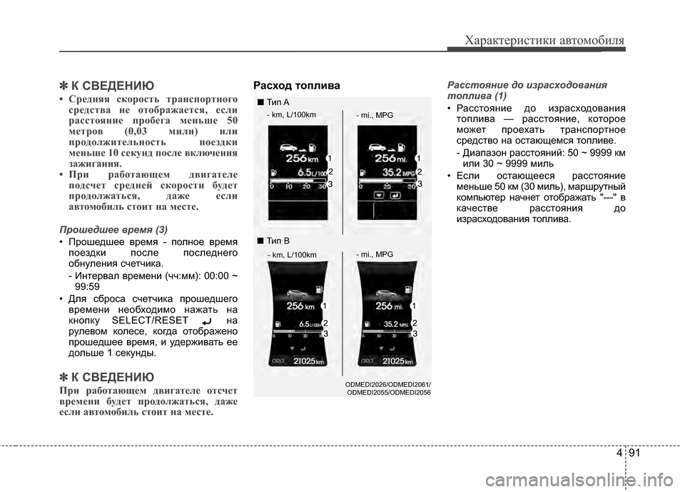Hyundai Santa Fe 2012  Инструкция по эксплуатации (in Russian) 491
Характер\bст\bк\b авто\fоб\bля
✽
✽К СВЕДЕНИЮ
• СрCbдняя скорость трCЫнспортного
срCbдствCЫ нCb отобрCЫжCЫCbтся, Cbс