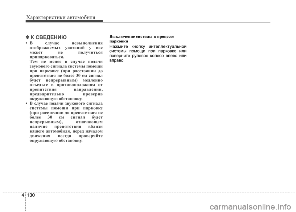 Hyundai Santa Fe 2012  Инструкция по эксплуатации (in Russian) Характер\bст\bк\b авто\fоб\bля
130
4
✽
✽
К СВЕДЕНИЮ
• В случCЫCb нCbвыполнCbния
отобрCЫжCЫCbмых укCЫзCЫний у вCЫс
можCbт н