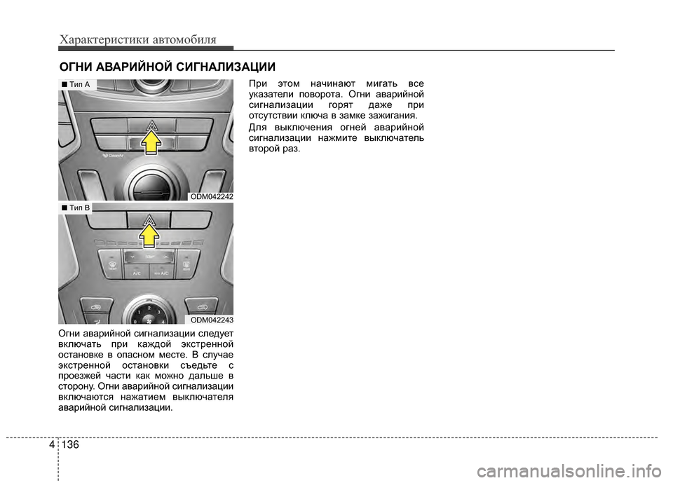 Hyundai Santa Fe 2012  Инструкция по эксплуатации (in Russian) ОгKЮи аварийKЮой сигKЮализации сKлледует
вKfлючать при Kfаждой эKfстреKЮKЮой
остаKЮовKfе в опасKЮом месте. В случае