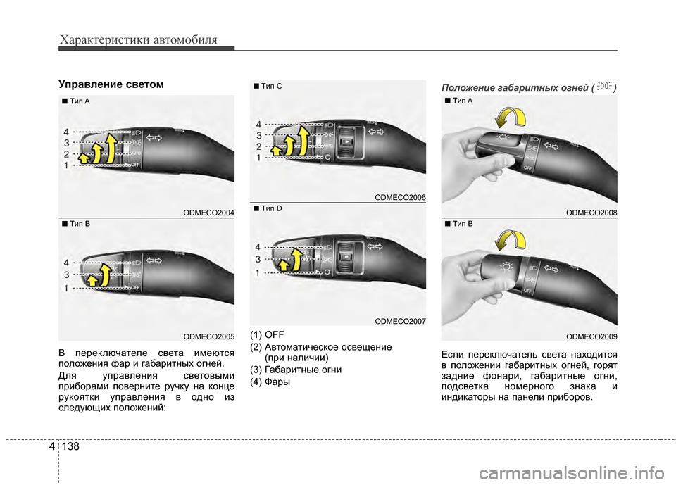 Hyundai Santa Fe 2012  Инструкция по эксплуатации (in Russian) Характер\bст\bк\b авто\fоб\bля
138
4
УправлPfниPf св Pfтом
В ЖfереЖМлючателе света имеются
Жfоложения фар и габаритных