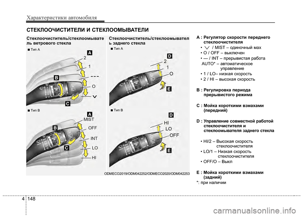 Hyundai Santa Fe 2012  Инструкция по эксплуатации (in Russian) Характер\bст\bк\b авто\fоб\bля
148
4
A : РPfгулPbтор скорости пPfрPfднPfго
стPfклоочиститPfлPb
•  / MIST – одиночный мах
• O / OF