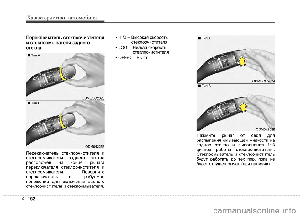 Hyundai Santa Fe 2012  Инструкция по эксплуатации (in Russian) Характер\bст\bк\b авто\fоб\bля
152
4
ПPfрPfключатPfль стPfклоочиститPfлPb
и стPfклоомыватPfлPb заднPfго
стPfкла
ПереЖМлючат