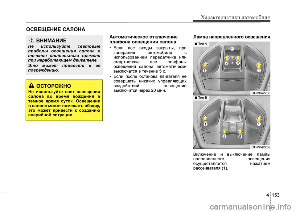 Hyundai Santa Fe 2012  Инструкция по эксплуатации (in Russian) 4 153
Характер\bст\bк\b авто\fоб\bля
АвтоматичPfскоPf отключPfниPf
плафона освPfщPfниPb салона
• Если все входы заЖМрыты