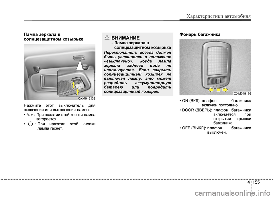 Hyundai Santa Fe 2012  Инструкция по эксплуатации (in Russian) 4 155
Характер\bст\bк\b авто\fоб\bля
Лампа зPfркала в
солнцPfзащитном козырькPf 
Нажмите этот выЖМлючатель для
вЖМлюч