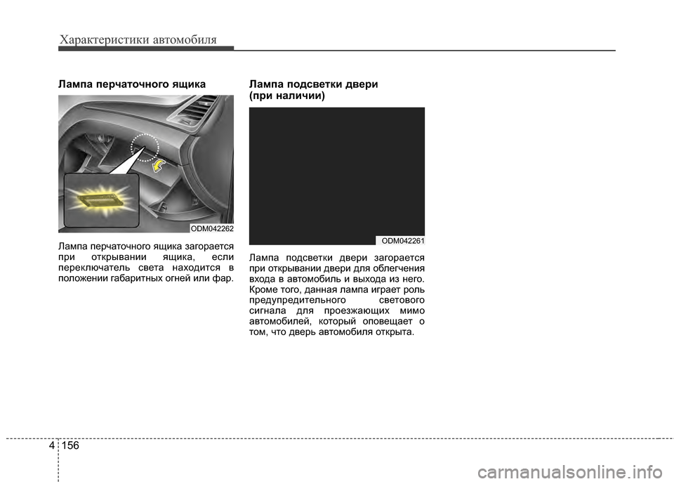 Hyundai Santa Fe 2012  Инструкция по эксплуатации (in Russian) Характер\bст\bк\b авто\fоб\bля
156
4
Лампа пPfрчаточного Pbщика
ЛамЖfа Жfерчаточного ящиЖМа загорается
Жfри отЖМрыва