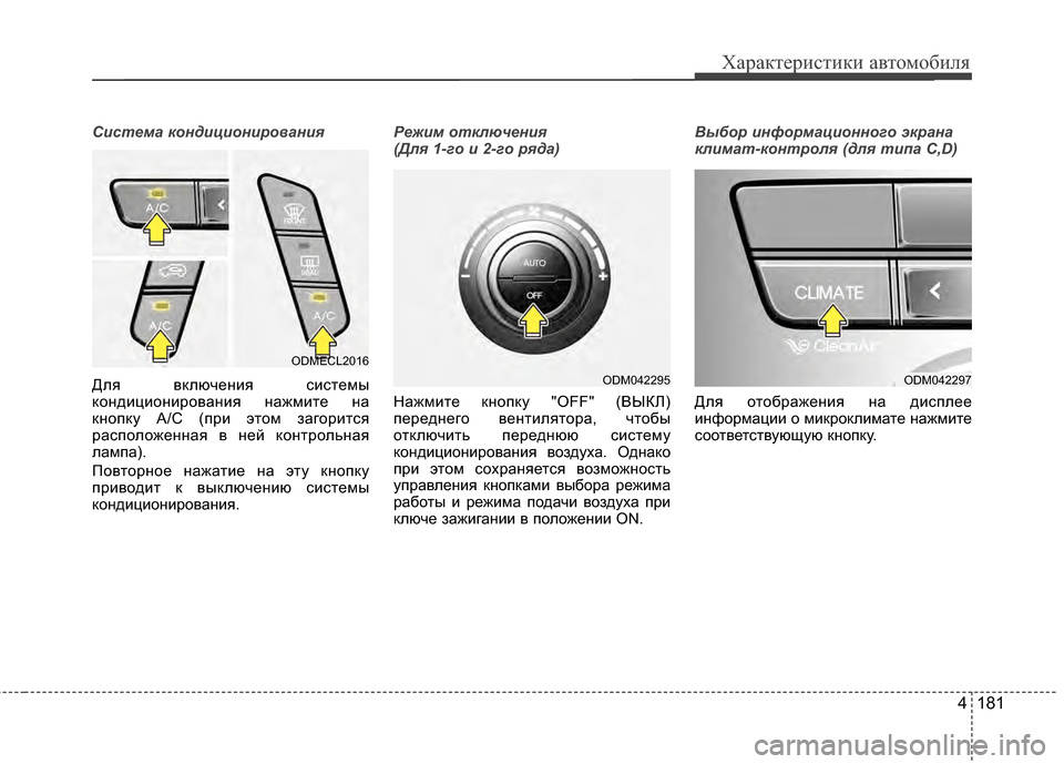 Hyundai Santa Fe 2012  Инструкция по эксплуатации (in Russian) 4 181
Характер\bст\bк\b авто\fоб\bля
Сист\bма к\fндици\fнир\fван\дия
Для вЖМлючения системы
ЖМондиционирования нажми